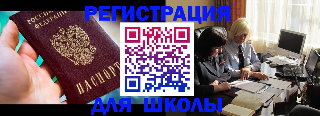 прописка для школы в Челябинске