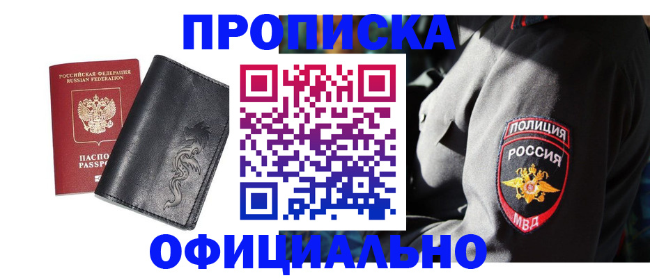 прописка в Челябинске